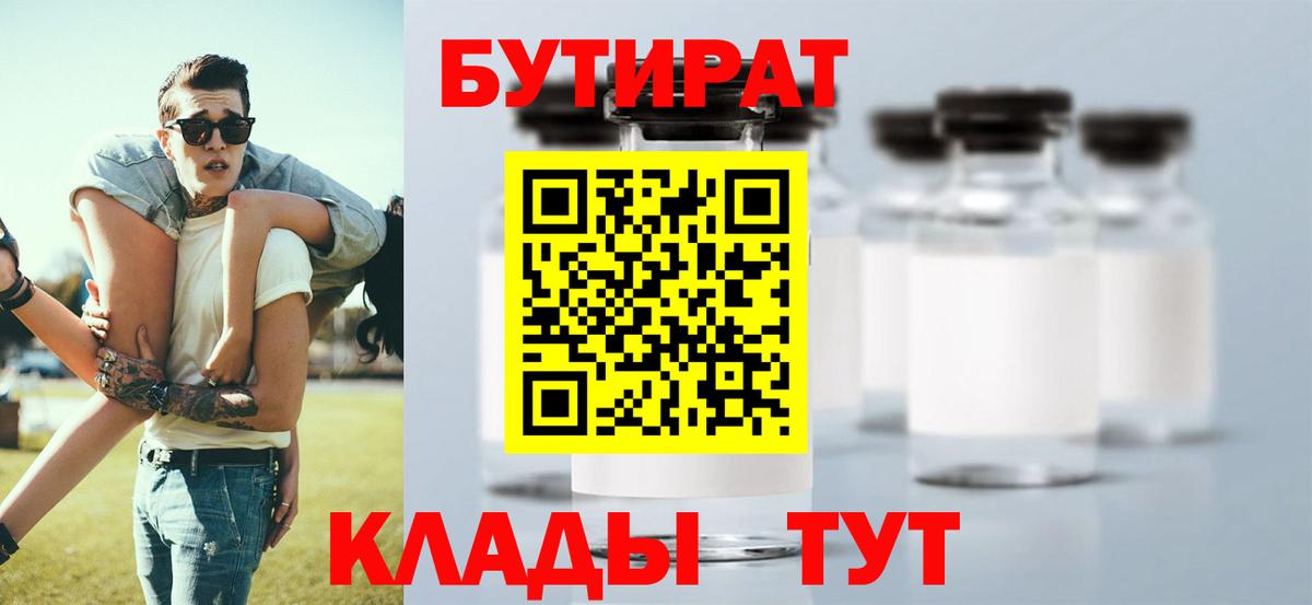 Южноуральск  Бутират  Вход с VPN  БУТИРАТ вода 
