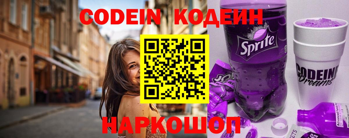 Кодеин Purple Drank  Вход с VPN  Кодеиновый сироп Lean напиток Lean (лин)  Южноуральск 